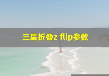 三星折叠z flip参数